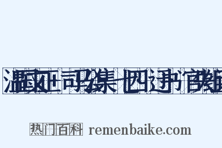 温国文正+司马公集·七四·迂书·官失组词是什么意思的图片